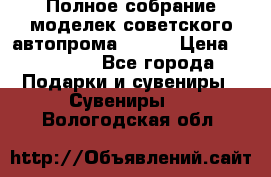 Полное собрание моделек советского автопрома .1:43 › Цена ­ 25 000 - Все города Подарки и сувениры » Сувениры   . Вологодская обл.